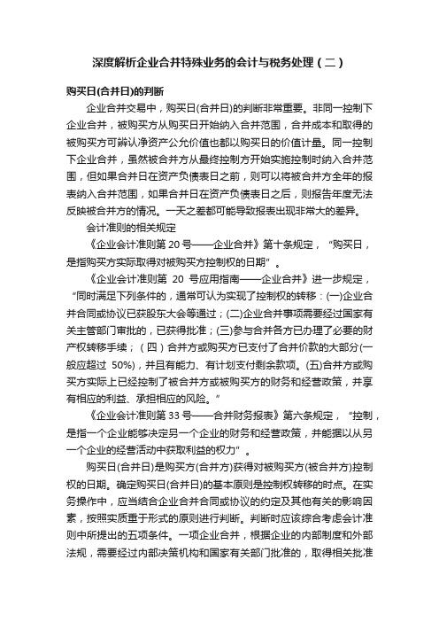 深度解析企业合并特殊业务的会计与税务处理（二）