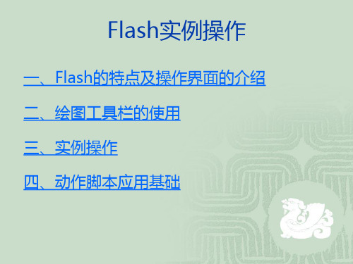 Flash CS4基本操作实例指导书