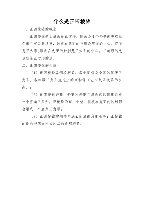 什么是正四棱锥