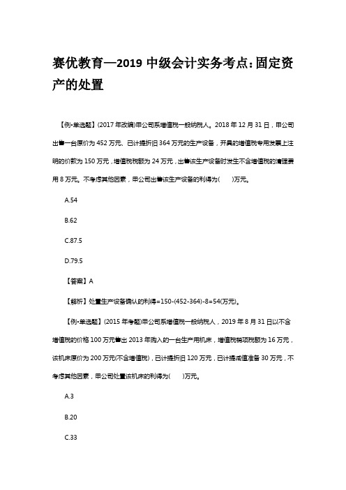 赛优教育—2019中级会计实务考点：固定资产的处置