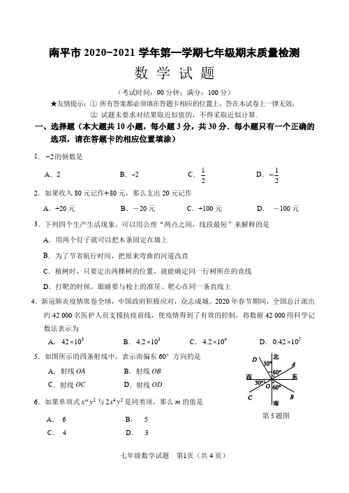 南平市2020-2021学年第一学期七年级期末质量检测数学试题与答案