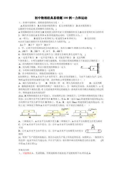 初中物理-初中物理经典易错题100例