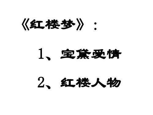 红楼梦》宝黛爱情梳理