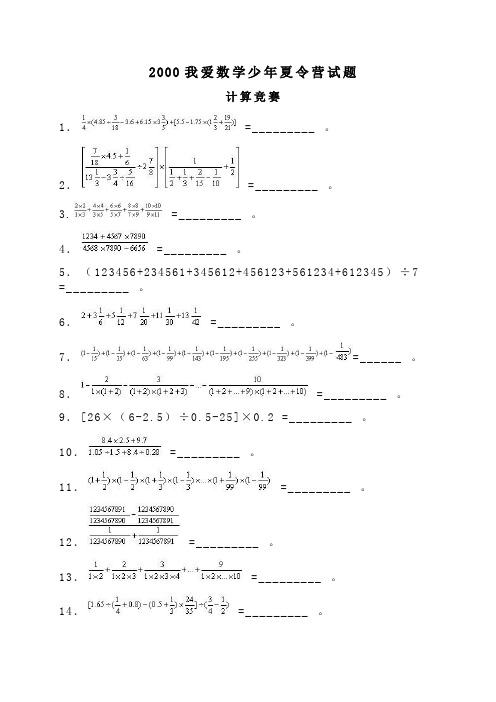 2000我爱数学少年夏令营试题