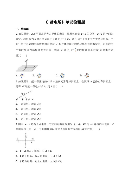 高中物理选修3-1  第一章《 静电场》单元检测题(解析版)