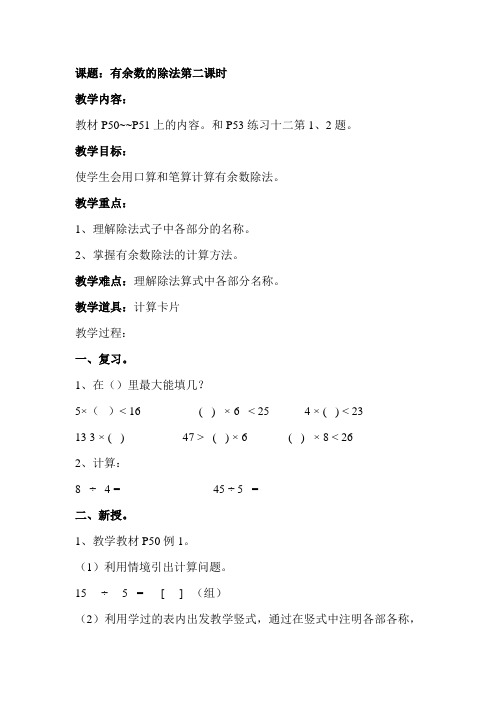 人教版数学第四单元有余数的除法第二课时教学设计