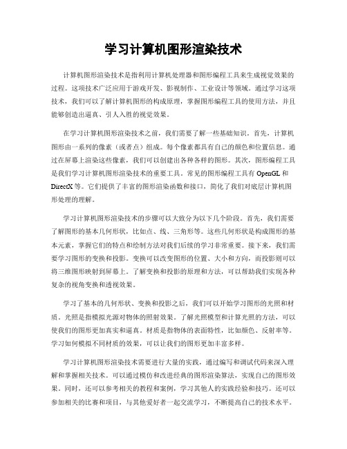 学习计算机图形渲染技术