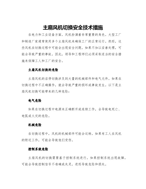 主扇风机切换安全技术措施