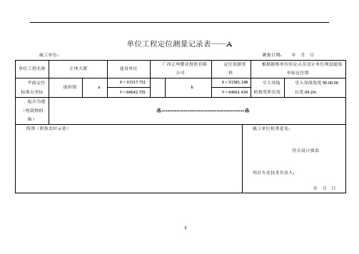 单位工程定位测量记录表A、B表