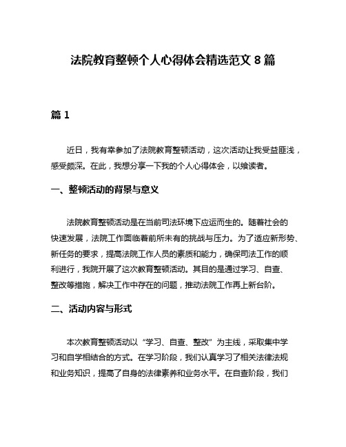 法院教育整顿个人心得体会精选范文8篇