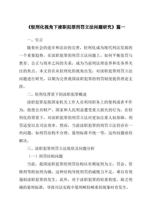 《轻刑化视角下渎职犯罪刑罚立法问题研究》范文