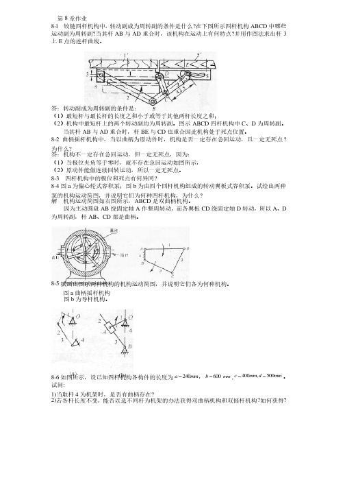 机械原理课后答案第8章