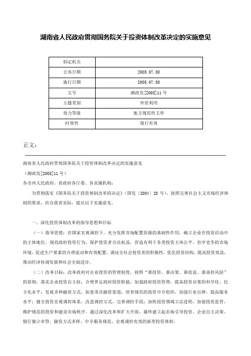 湖南省人民政府贯彻国务院关于投资体制改革决定的实施意见-湘政发[2005]11号