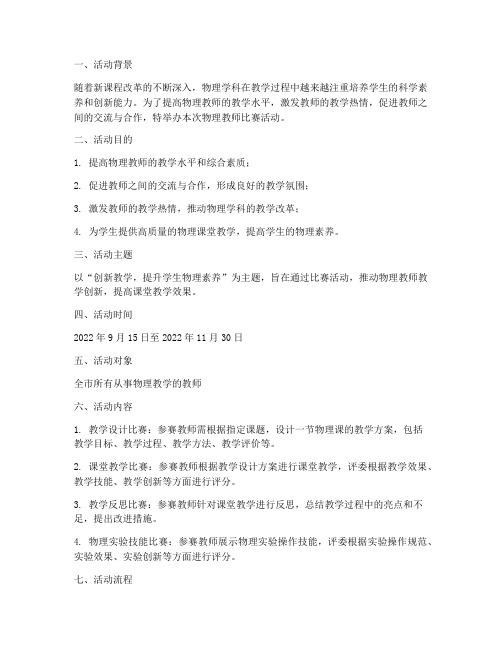 物理教师比赛活动方案