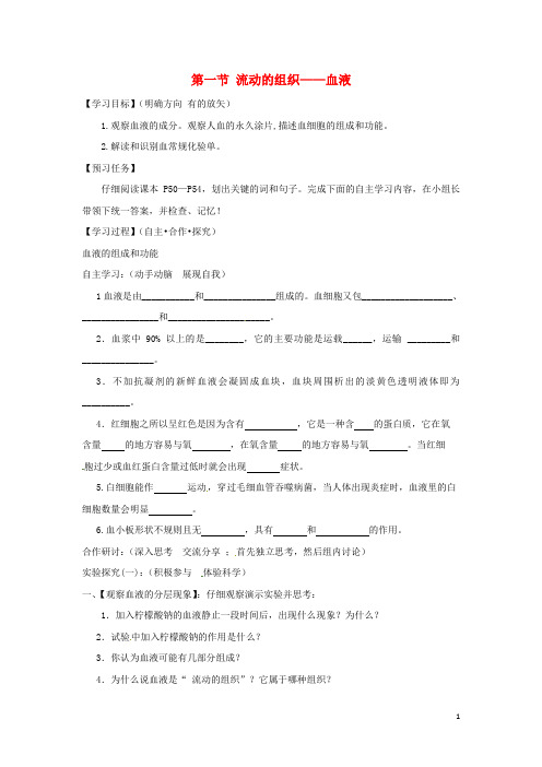 人教版七年级生物下册4.4.1流动的组织__血液导学案