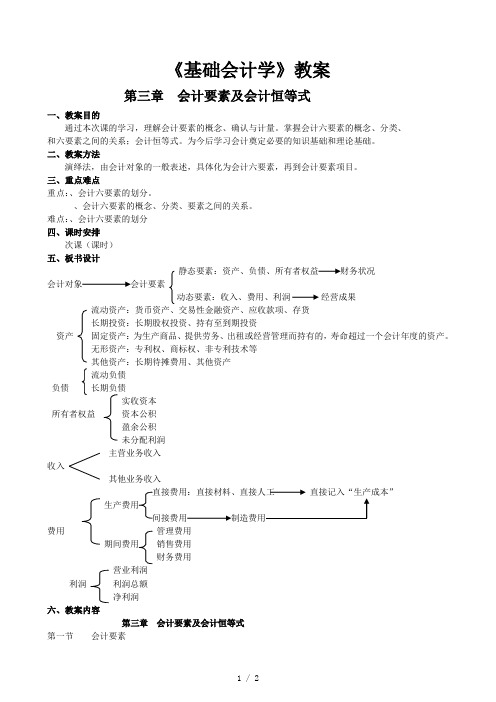 《基础会计学》教案