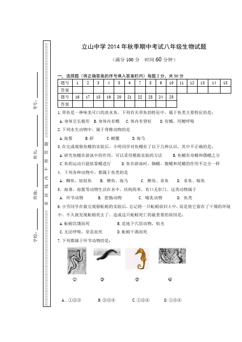 2014八年级上册生物期中试题