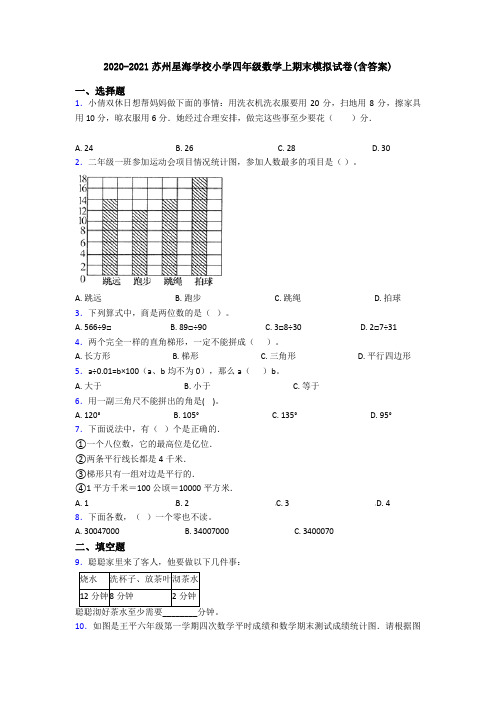 2020-2021苏州星海学校小学四年级数学上期末模拟试卷(含答案)