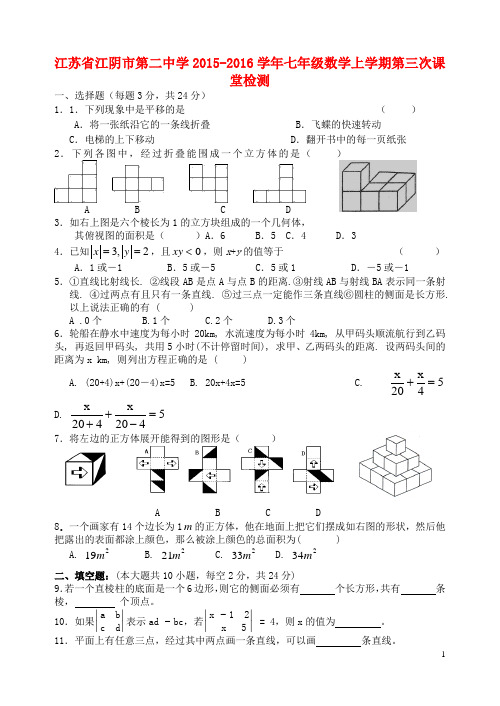 江苏省江阴市第二中学2015_2016学年七年级数学上学期第三次课堂检测(无答案)苏科版