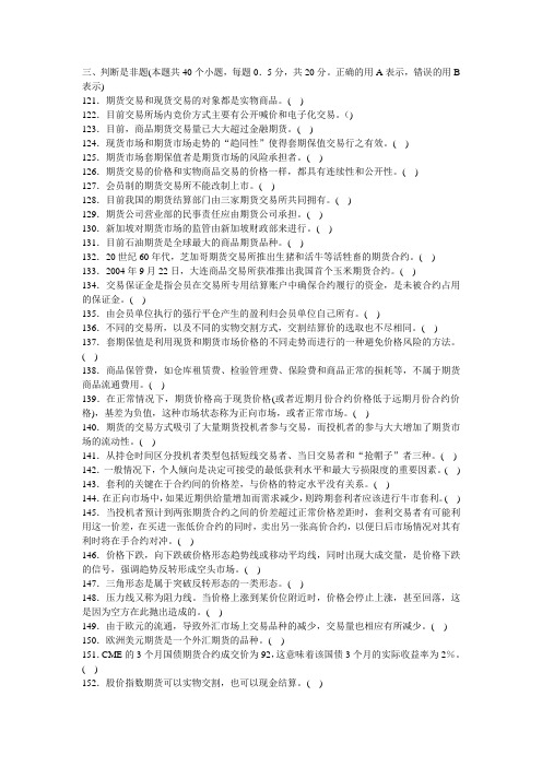 2012期货市场基础知识历年真题集(判断).doc
