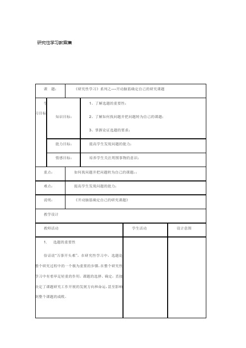 研究性学习教案集