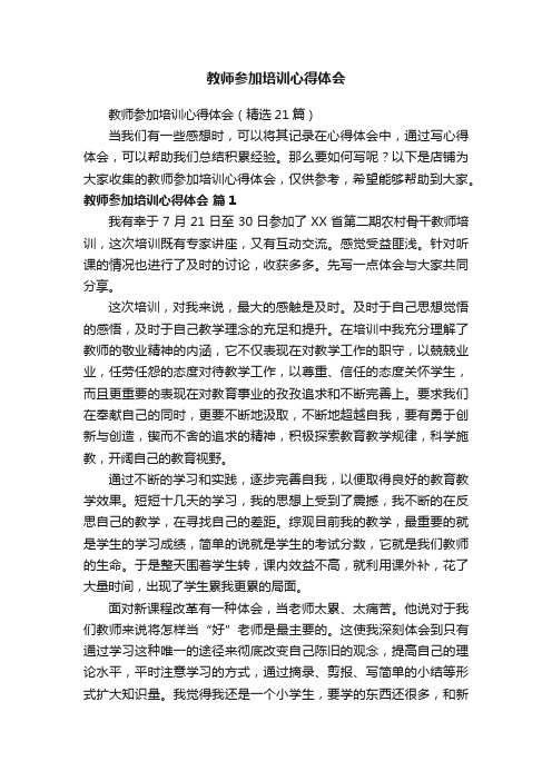 教师参加培训心得体会