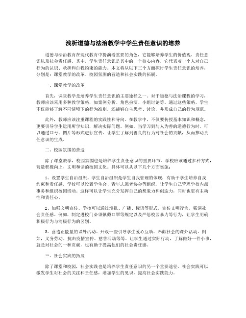 浅析道德与法治教学中学生责任意识的培养