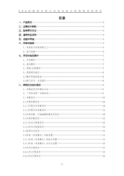 TSA-开关型电动执行机构使用说明书