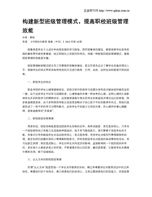 构建新型班级管理模式,提高职校班级管理效能