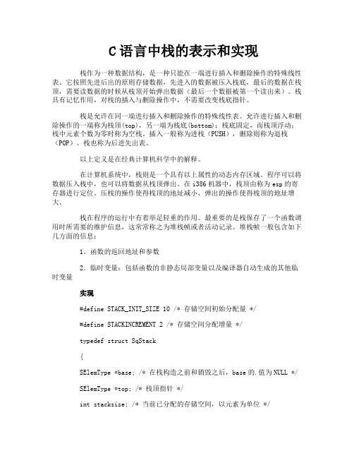 C语言中栈的表示和实现