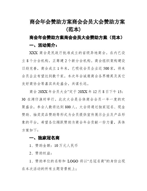 商会年会赞助方案商会会员大会赞助方案(范本)