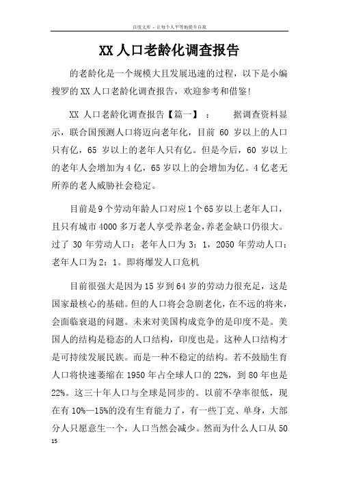 XX人口老龄化调查报告