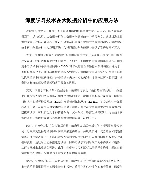 深度学习技术在大数据分析中的应用方法