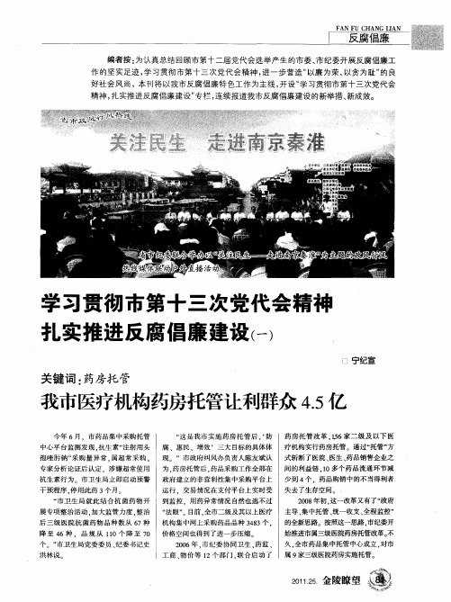 学习贯彻市第十三次党代会精神扎实推进反腐倡廉建设(一)