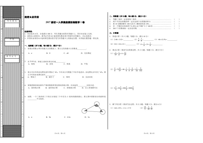 新初一入学摸底模拟卷数学1卷及答案