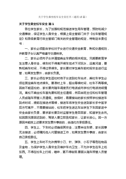 关于学生乘坐校车安全责任书（通用15篇）