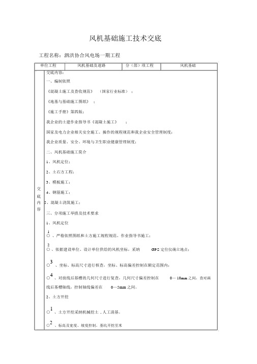 风机基础施工技术交底