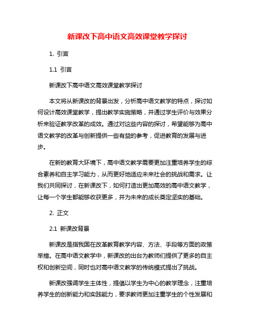 新课改下高中语文高效课堂教学探讨