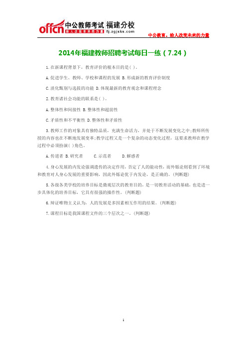2014年福建教师招聘考试每日一练(7.24)