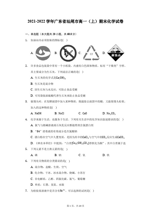 2021-2022学年广东省汕尾市高一(上)期末化学试卷(附答案详解)