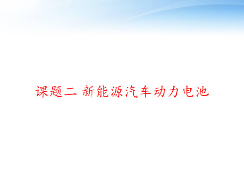 课题二 新能源汽车动力电池 ppt课件