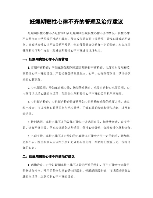 妊娠期窦性心律不齐的管理及治疗建议