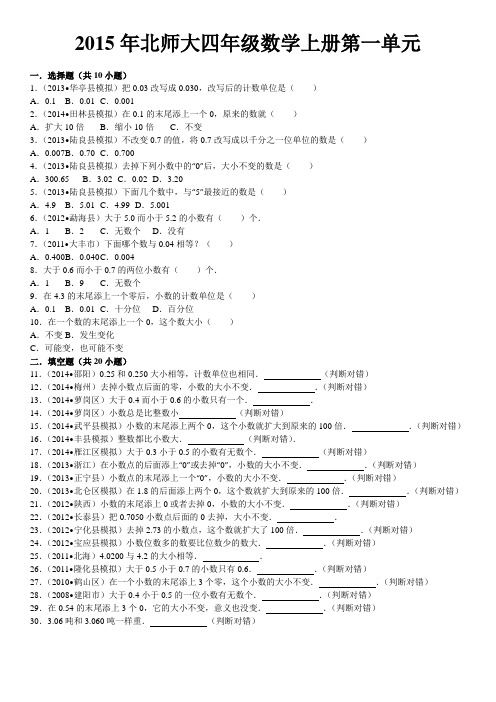 2015年北师大四年级数学下册第一单元《小数的意义和加减法》(含答案)