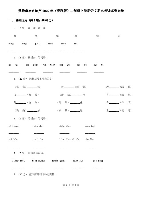 楚雄彝族自治州2020年(春秋版)二年级上学期语文期末考试试卷D卷