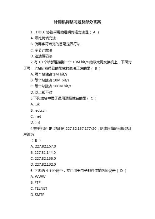 计算机网络习题及部分答案