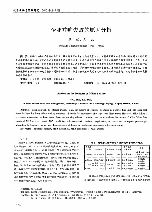 企业并购失败的原因分析