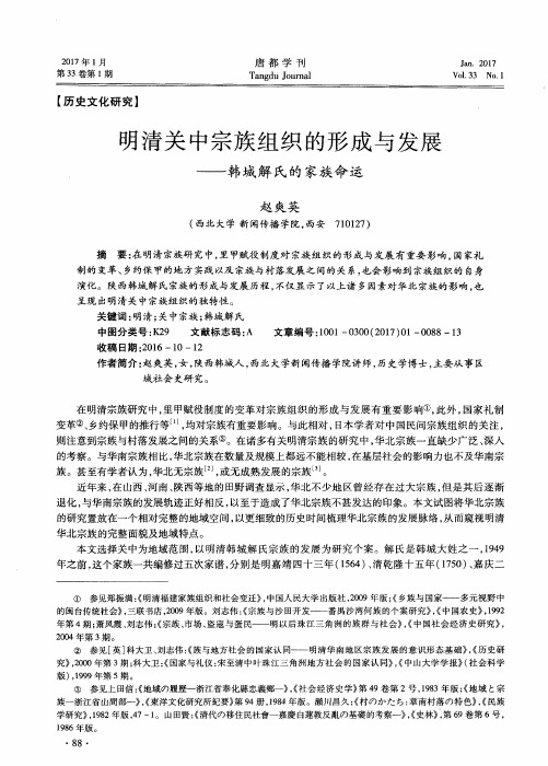 明清关中宗族组织的形成与发展——韩城解氏的家族命运