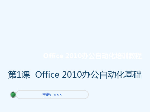 office办公自动化培训教程