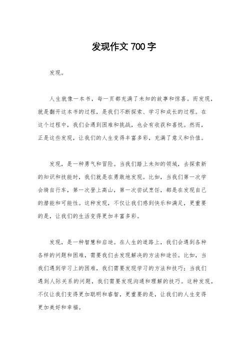 发现作文700字