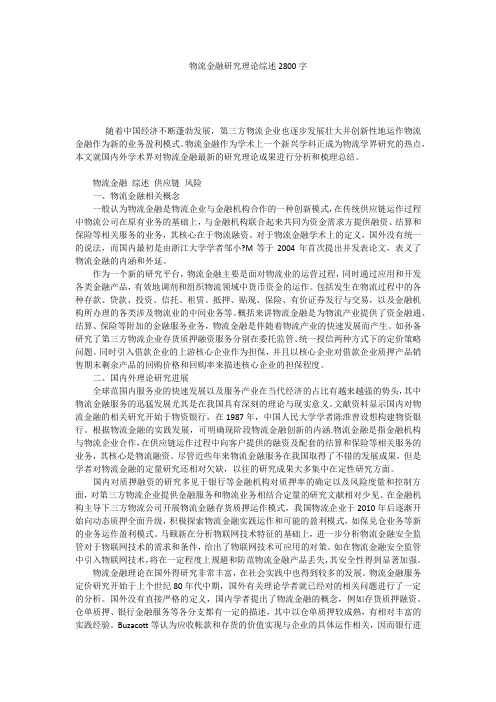 物流金融研究理论综述2800字